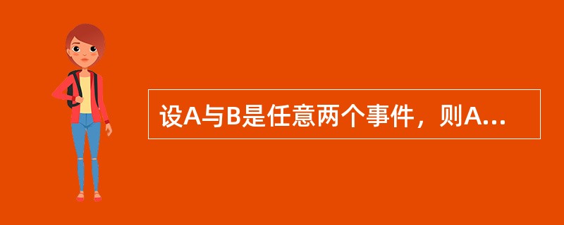 设A与B是任意两个事件，则A-B=（　　）。