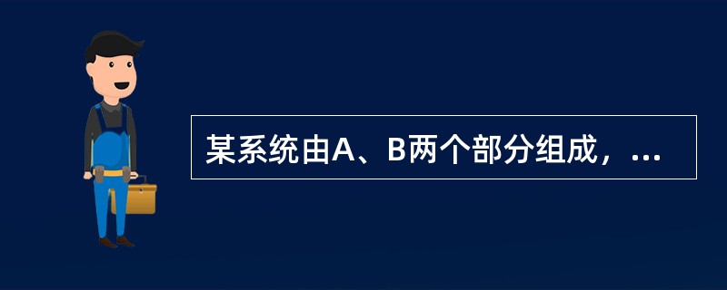 某系统由A、B两个部分组成，两部分工作相互独立，且两部分均失效才能导致系统失效，若A部分的失效概率为0.2，B部分的失效概率为0.1，则系统失效概率为（　　）。