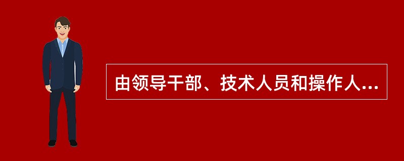 由领导干部、技术人员和操作人员三结合组成的，以解决关键技术问题为目的，课题难度较大，活动周期较长，需投入较多资源，技术经济效果显著的QC小组是（　　）小组。