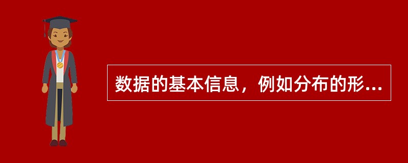 数据的基本信息，例如分布的形状、中心位置、散布大小等，可以使用（　　）来显示。[2007年真题]