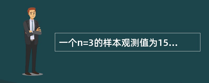 一个n=3的样本观测值为15.9，18.3，17.4，样本方差为（　　）。