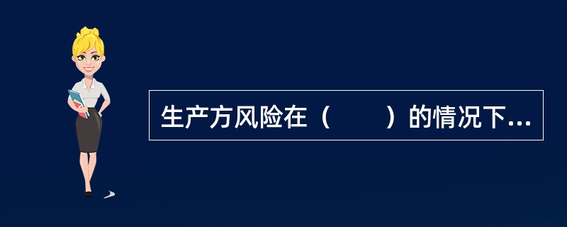 生产方风险在（　　）的情况下发生。[2007年真题]