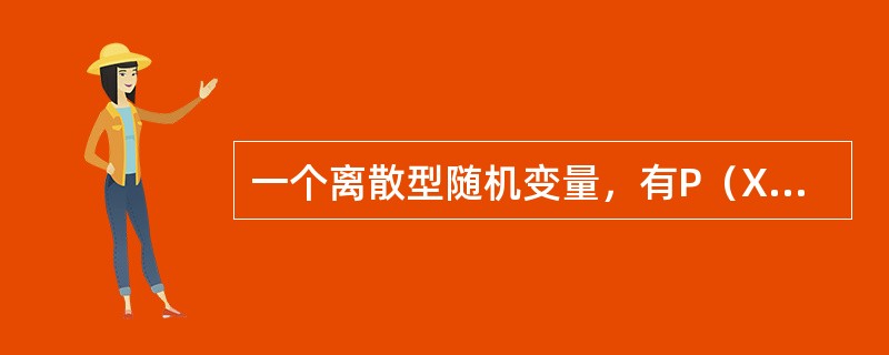 一个离散型随机变量，有P（X＝xi）＝pi，（i＝1，2，…，n），要使其成为一个分布，应满足下列条件（　　）。