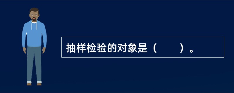 抽样检验的对象是（　　）。