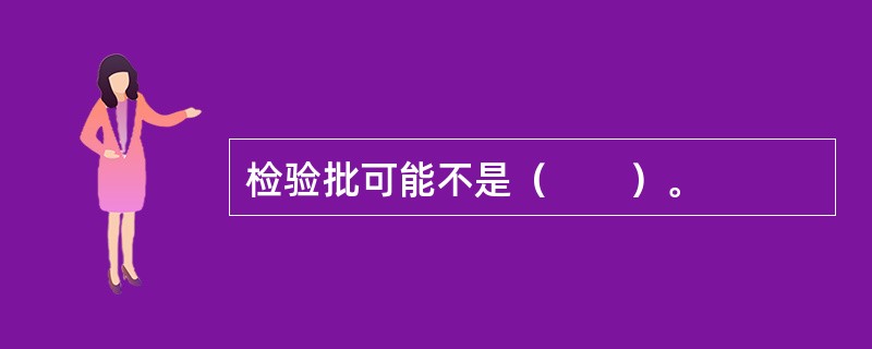 检验批可能不是（　　）。