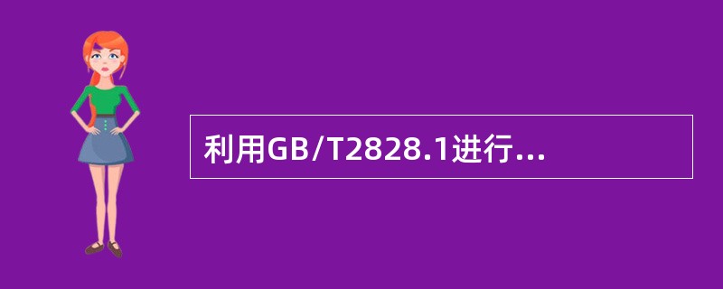 利用GB/T2828.1进行抽样验收，规定N＝150，检验水平为S—2，AQL＝6.5（%）。（提供抽样检验用附表）求得：正常二次抽样方案为（　　）。