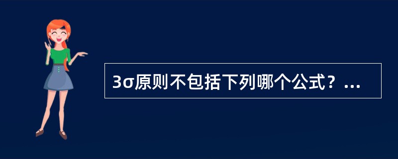 3σ原则不包括下列哪个公式？（　　）