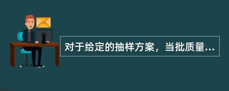 对于给定的抽样方案，当批质量水平（不合格品率）为某一指定的可接收值（可接收质量水平）时的拒收概率是（　　）。