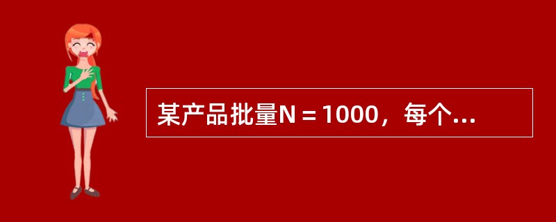 某产品批量N＝1000，每个单位产品有五个质量特性，由于其对产品的影响程度明显不同，将特性1、2不符合规定为A类不合格，而将特性3、4、5不符合规定划分为B类不合格，AQL规定如表1所示。规定检验水平