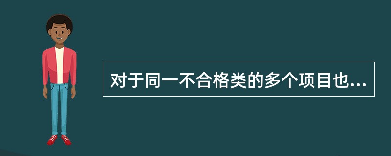 对于同一不合格类的多个项目也可以规定一个AQL值，在规定时注意，项目越多，AQL值应（　　）。