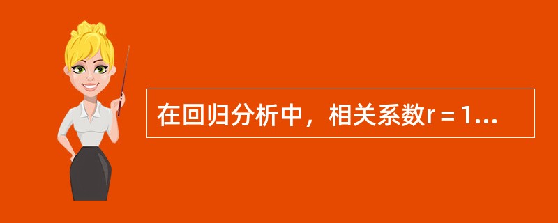 在回归分析中，相关系数r＝1表示（　　）。