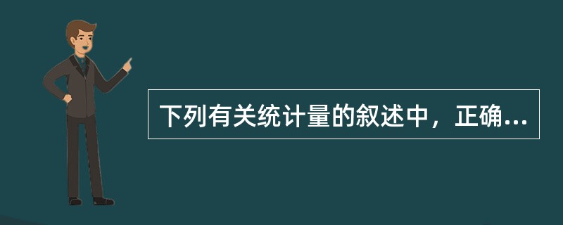 下列有关统计量的叙述中，正确的有（　　）。[2007年真题]