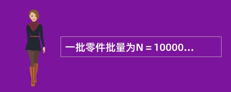 一批零件批量为N＝10000件，已知其中包含的不合格品数为D＝20件，则批中不合格品率为（　　）。