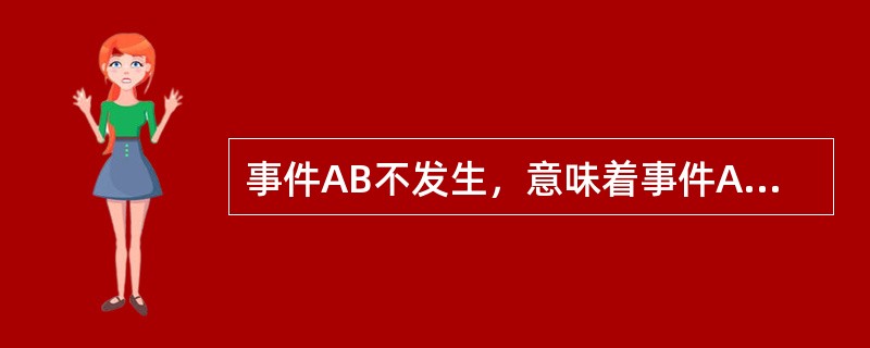 事件AB不发生，意味着事件A与事件B（　　）。