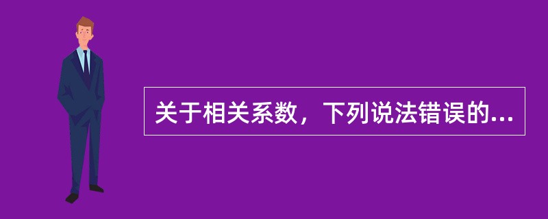 关于相关系数，下列说法错误的是（　　）。