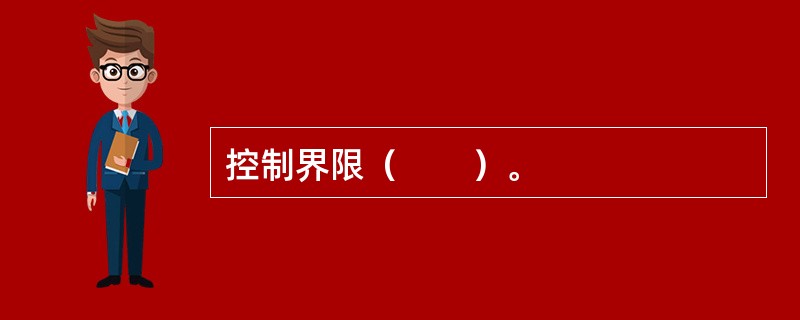 控制界限（　　）。