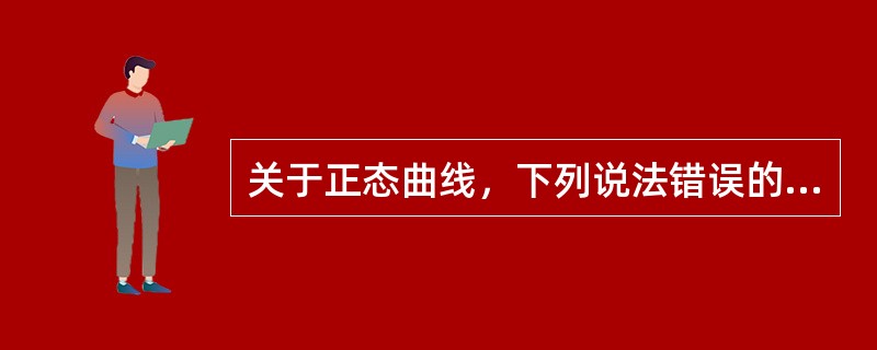 关于正态曲线，下列说法错误的是（　　）。