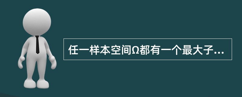任一样本空间Ω都有一个最大子集，这个最大子集就是Ω，它对应的对立事件称为（　　）。