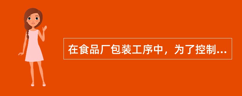 在食品厂包装工序中，为了控制食品包装的净含量，可以采用（　　）。