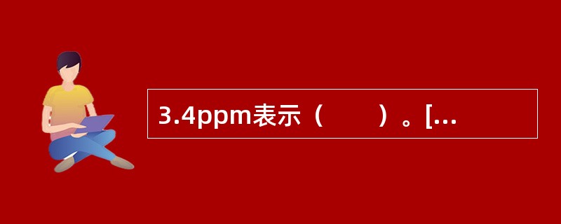 3.4ppm表示（　　）。[2008年真题]