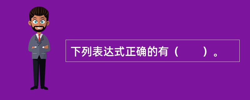 下列表达式正确的有（　　）。