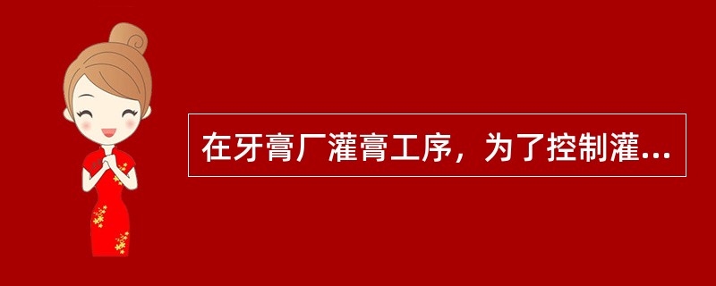 在牙膏厂灌膏工序，为了控制灌膏重量，可以采用（　　）。