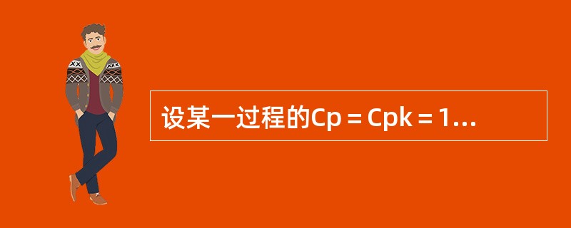 设某一过程的Cp＝Cpk＝1，则它代表的合格品率为（　　）。[2007年真题]