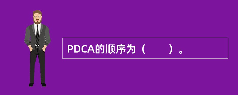 PDCA的顺序为（　　）。