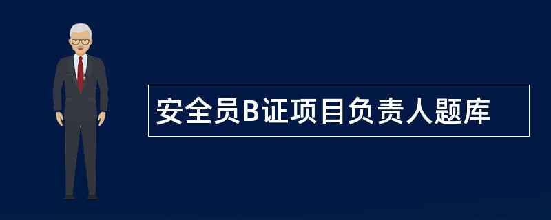 安全员B证项目负责人题库