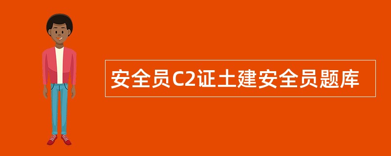 安全员C2证土建安全员题库