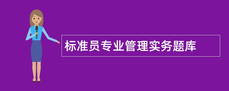 标准员专业管理实务题库