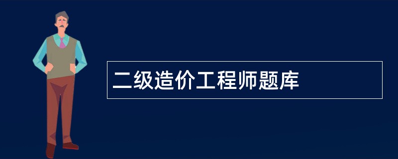 二级造价工程师题库