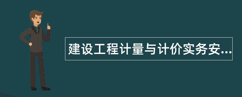 建设工程计量与计价实务安装工程题库