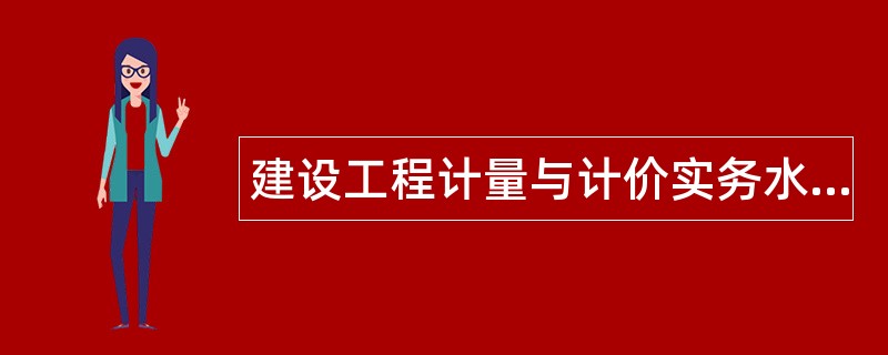 建设工程计量与计价实务水利工程题库