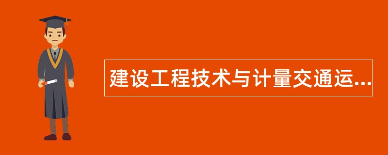 建设工程技术与计量交通运输工程题库