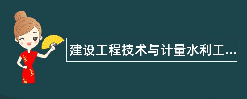 建设工程技术与计量水利工程题库