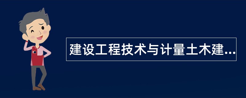 建设工程技术与计量土木建筑工程题库