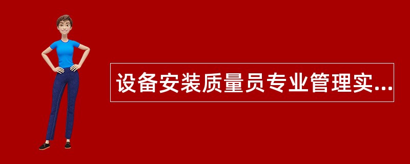 设备安装质量员专业管理实务题库