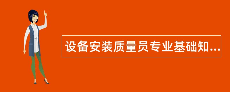 设备安装质量员专业基础知识题库