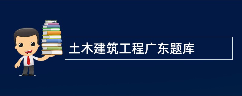 土木建筑工程广东题库