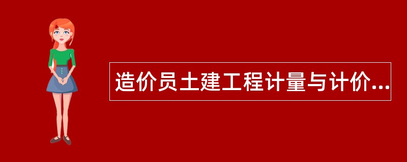 造价员土建工程计量与计价实务题库