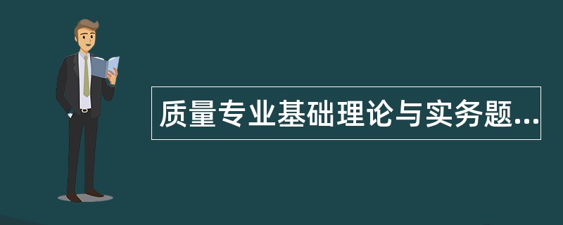 质量专业基础理论与实务题库