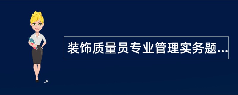 装饰质量员专业管理实务题库