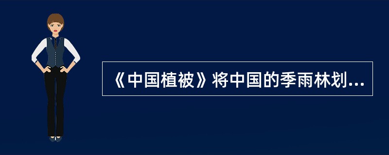 《中国植被》将中国的季雨林划分为落叶季雨林，（），石灰岩季雨林三个植被亚型。 -