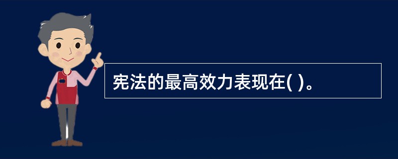宪法的最高效力表现在( )。