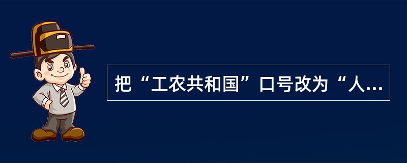把“工农共和国”口号改为“人民共和国”口号的会议是（）。