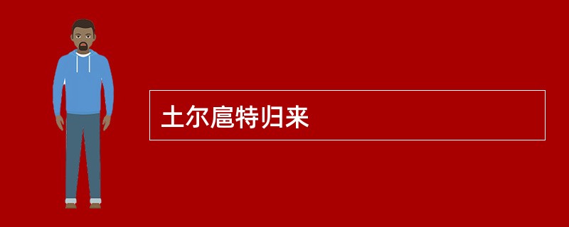 土尔扈特归来