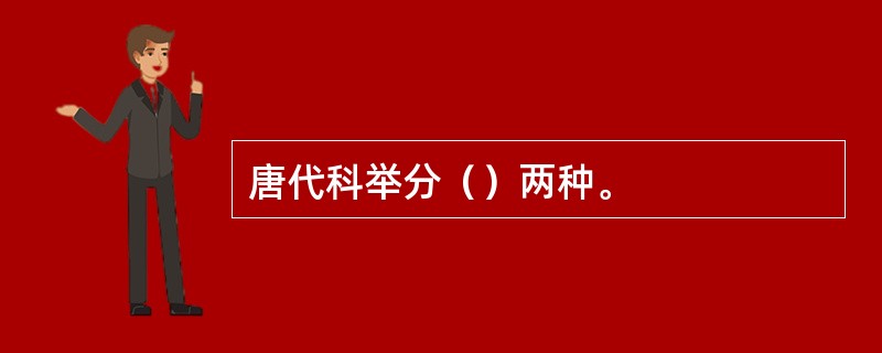 唐代科举分（）两种。