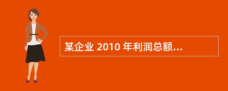 某企业 2010 年利润总额是 200 万元,年度财务费用是 16 万元,所得税