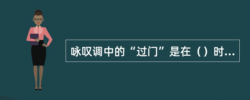 咏叹调中的“过门”是在（）时形成的。